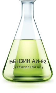 Бензин АИ-92 Стрежевской НПЗ